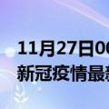 11月27日00时香港今日疫情最新报告及香港新冠疫情最新情况