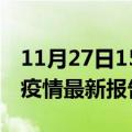 11月27日15时云南怒江最新发布疫情及怒江疫情最新报告数据