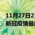 11月27日21时海南儋州疫情最新通报及儋州新冠疫情最新情况