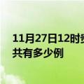 11月27日12时贵州贵阳疫情今日最新情况及贵阳的疫情一共有多少例