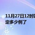 11月27日12时四川绵阳目前疫情是怎样及绵阳疫情今天确定多少例了