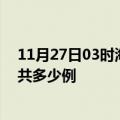 11月27日03时海南定安疫情情况数据及定安疫情到今天总共多少例