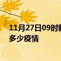 11月27日09时新疆塔城疫情新增确诊数及塔城现在总共有多少疫情