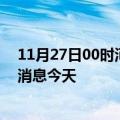 11月27日00时河南漯河疫情累计确诊人数及漯河疫情最新消息今天