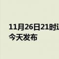 11月26日21时辽宁鞍山疫情最新公布数据及鞍山最新消息今天发布