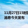 11月27日15时四川宜宾最新疫情情况数量及宜宾疫情最新消息今天发布