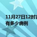 11月27日12时吉林长春疫情最新状况今天及长春疫情累计有多少病例