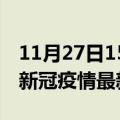 11月27日15时海南琼海最新发布疫情及琼海新冠疫情最新情况