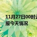 11月27日00时云南红河疫情今天多少例及红河疫情最新通报今天情况