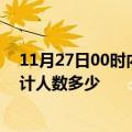 11月27日00时内蒙古包头疫情情况数据及包头新冠疫情累计人数多少