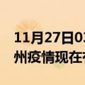 11月27日03时福建福州疫情新增多少例及福州疫情现在有多少例