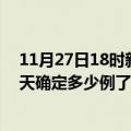 11月27日18时新疆阿拉尔目前疫情是怎样及阿拉尔疫情今天确定多少例了