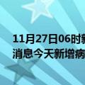 11月27日06时新疆昆玉疫情今日最新情况及昆玉疫情最新消息今天新增病例