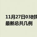 11月27日03时陕西铜川疫情最新数据消息及铜川本土疫情最新总共几例