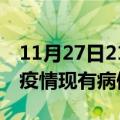 11月27日21时甘肃庆阳疫情情况数据及庆阳疫情现有病例多少