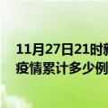 11月27日21时新疆博尔塔拉疫情最新消息及博尔塔拉这次疫情累计多少例