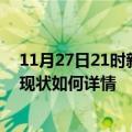 11月27日21时新疆阿克苏最新疫情通报及阿克苏今天疫情现状如何详情