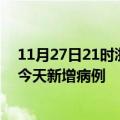 11月27日21时浙江杭州疫情今日数据及杭州疫情最新消息今天新增病例