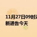 11月27日09时湖南永州疫情最新通报表及永州疫情防控最新通告今天