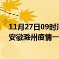 11月27日09时河南驻马店滁州疫情总共确诊人数及驻马店安徽滁州疫情一共有多少例