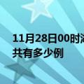 11月28日00时湖南永州疫情今日最新情况及永州的疫情一共有多少例