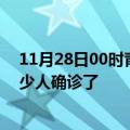 11月28日00时青海玉树目前疫情是怎样及玉树疫情一共多少人确诊了