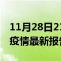 11月28日21时安徽淮南最新发布疫情及淮南疫情最新报告数据