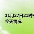 11月27日21时宁夏银川疫情现状详情及银川疫情最新通报今天情况