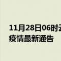 11月28日06时云南西双版纳疫情最新通报及西双版纳目前疫情最新通告