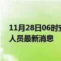 11月28日06时安徽合肥今天疫情最新情况及合肥疫情确诊人员最新消息