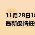 11月28日18时福建三明疫情情况数据及三明最新疫情报告发布