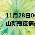 11月28日06时广东中山目前疫情是怎样及中山新冠疫情最新情况