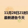 11月28日21时浙江舟山疫情今日最新情况及舟山疫情防控最新通告今天