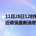 11月28日12时新疆克孜勒苏疫情新增确诊数及克孜勒苏最近疫情最新消息数据