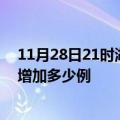 11月28日21时湖北襄阳最新疫情情况数量及襄阳疫情今天增加多少例