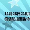 11月28日21时内蒙古鄂尔多斯疫情新增确诊数及鄂尔多斯疫情防控通告今日数据