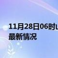 11月28日06时山东德州今日疫情最新报告及德州新冠疫情最新情况