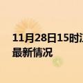 11月28日15时江苏扬州今日疫情最新报告及扬州新冠疫情最新情况