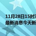 11月28日15时河北石家庄最新疫情情况数量及石家庄疫情最新消息今天新增病例