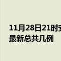 11月28日21时安徽六安疫情最新数据消息及六安本土疫情最新总共几例