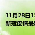 11月28日15时广东湛江疫情最新通报及湛江新冠疫情最新情况