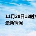 11月28日18时海南儋州疫情最新消息数据及儋州新冠疫情最新情况