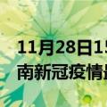 11月28日15时山东济南目前疫情是怎样及济南新冠疫情最新情况