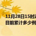 11月28日15时湖南永州疫情最新通报详情及永州最新疫情目前累计多少例