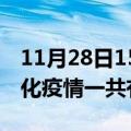 11月28日15时黑龙江绥化疫情最新通报及绥化疫情一共有多少例