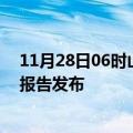 11月28日06时山东泰安疫情最新状况今天及泰安最新疫情报告发布