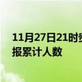 11月27日21时贵州铜仁目前疫情是怎样及铜仁最新疫情通报累计人数