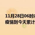 11月28日06时内蒙古呼和浩特疫情新增病例数及呼和浩特疫情到今天累计多少例