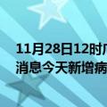 11月28日12时广东潮州最新疫情情况数量及潮州疫情最新消息今天新增病例