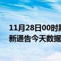 11月28日00时黑龙江绥化最新疫情确诊人数及绥化疫情最新通告今天数据